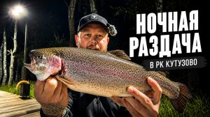 #68 ФОРЕЛЕВАЯ РАЗДАЧА НОЧЬЮ! СУТКИ В РК КУТУЗОВО.