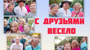Ейск 178 лет/ Такого мы ещё не видели. В кругу друзей.
