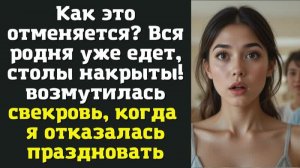 Как это отменяется Вся родня уже едет, столы накрыты — возмутилась свекровь, когда я отказалась