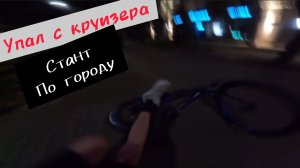 Жесткий стант / упал с круизера / Mafia chenga 27,5