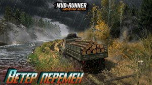 MudRunner. Ветер перемен