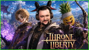 ТОМАТ - АНАНАС - КЛОВУН Смотрим что нового в Throne and Liberty!