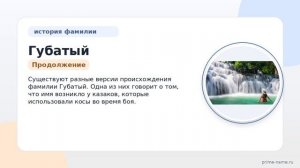 Фамилия Губатый: происхождение, значение и склонение