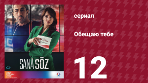 Обещаю тебе 1 сезон 12 серия (сериал, 2021)