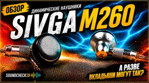 Обзор вкладышей Sivga M260Обзор вкладышей Sivga M260: А РАЗВЕ ВКЛАДЫШИ МОГУТ ТАК?!