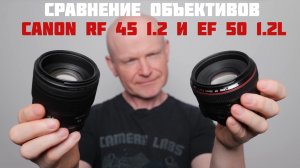 сравнение объективов Canon RF 45 f1.2 vs EF 50mm f1.2L