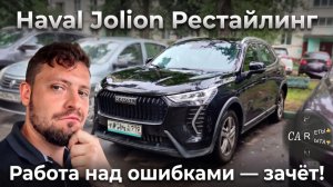 Haval Jolion Рестайлинг - Работа над ошибками. Зачёт!