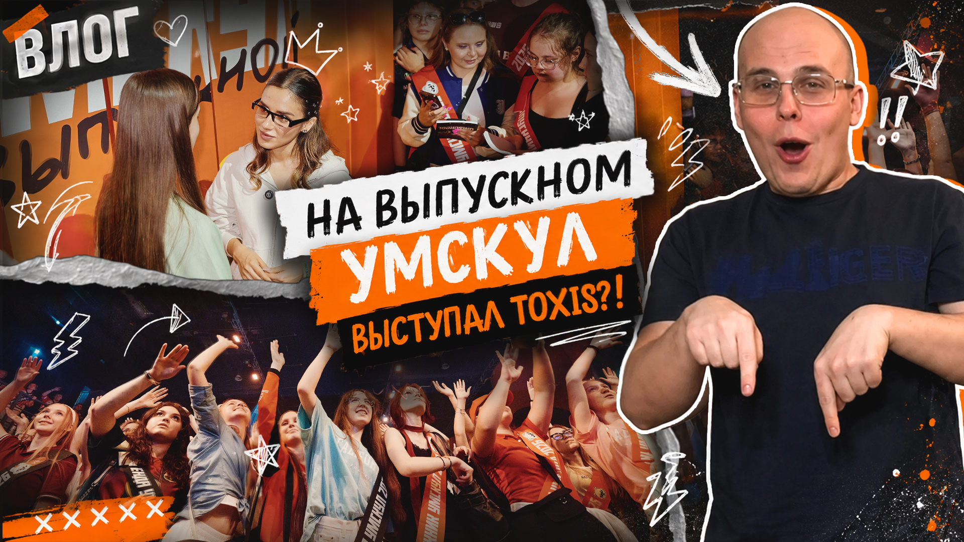 4000 УЧЕНИКОВ, КОНЦЕРТ TOXIS И ПОДАРКИ 😭 | ВЛОГ: Выпускной УМСКУЛ