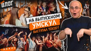 4000 УЧЕНИКОВ, КОНЦЕРТ TOXIS И ПОДАРКИ 😭 | ВЛОГ: Выпускной УМСКУЛ