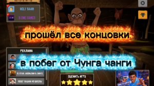 Все концовки в побег от Чунга чанги