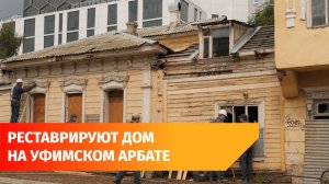 В Уфе нашли инвестора для реставрации Дома Петунина