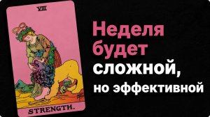 Что вас ждёт в ближайшую неделю? Гадание расклад таро