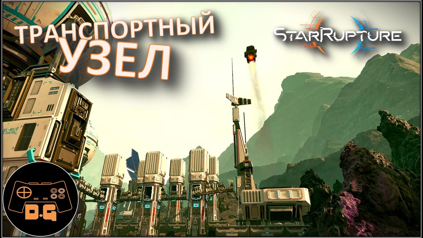 ◈ ТРАНСПОРТНЫЙ УЗЕЛ ◈ БЛИЖЕ К ГЛАВНОЙ ЛОКАЦИИ ◈ StarRupture ◈ Прохождение ◈ # 9