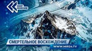 Трагедия на пике Курумды: в горах Кыргызстана найдены тела пропавших альпинистов