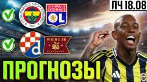 ✅ ПРОГНОЗЫ НА ЛИГУ ЧЕМПИОНОВ (18.08): Фенербахче - Лион, Динамо Загреб - Викинг