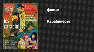 Карабинеры (фильм, 1963)