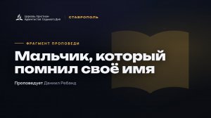 Мальчик, который помнил своё имя