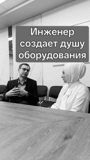 Инженер создает «Душу оборудования».