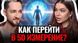 ⚠️ ВИДЯЩИЙ ПРЕДУПРЕДИЛ: в новое измерение перейти СМОГУТ НЕ ВСЕ! Как перейти в 5D? Антон Михайлов