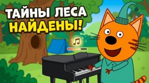 Три Кота Вокруг Света_ Новые приключения Компота на природе