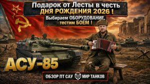 АСУ-85 обзор советской прем ПТ САУ СССР, выбираем оборудование, тестим боем, выводы