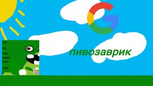 google пивозаврик трейлер  с геймплеем