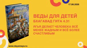 Веды для детей. Бхагавад гита 4.31