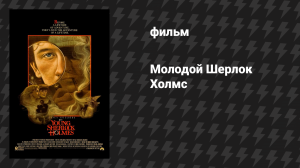 Молодой Шерлок Холмс (фильм, 1985)