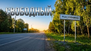 027. 2026. Микрорайон Свободный, Маслянино // Велосипедный релакс по асфальту // Любимый маршрут