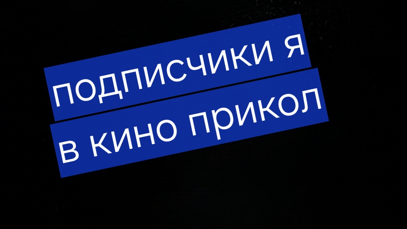 подписчики я в кино