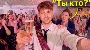 Я ТАЙНО Проник на ЧУЖИЕ Выпускные