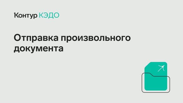 Отправка произвольного документа
