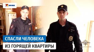 Сотрудники МВД рассказали, как спасли жильца загоревшейся квартиры в Пензе