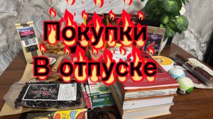 Покупки в Москве ( ВДНХ) , Золотое Яблоко 🍎, Читай город 🤩