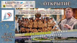 🎺 Образцовый детский духовой оркестр 🎺 «СЕРЕБРЯНЫЕ ТРУБЫ ПОВОЛЖЬЯ» - г. Сызрань 2026