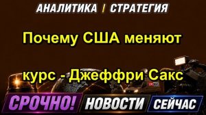 Почему США меняют курс Джеффри Сакс