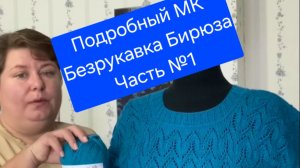 Подробный МК Безрукавка «Бирюза» Часть №1