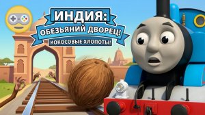 Томас и его друзья _ Приключения в Индии. Доставка кокосов и Дворец обезьянок. мультик игра
