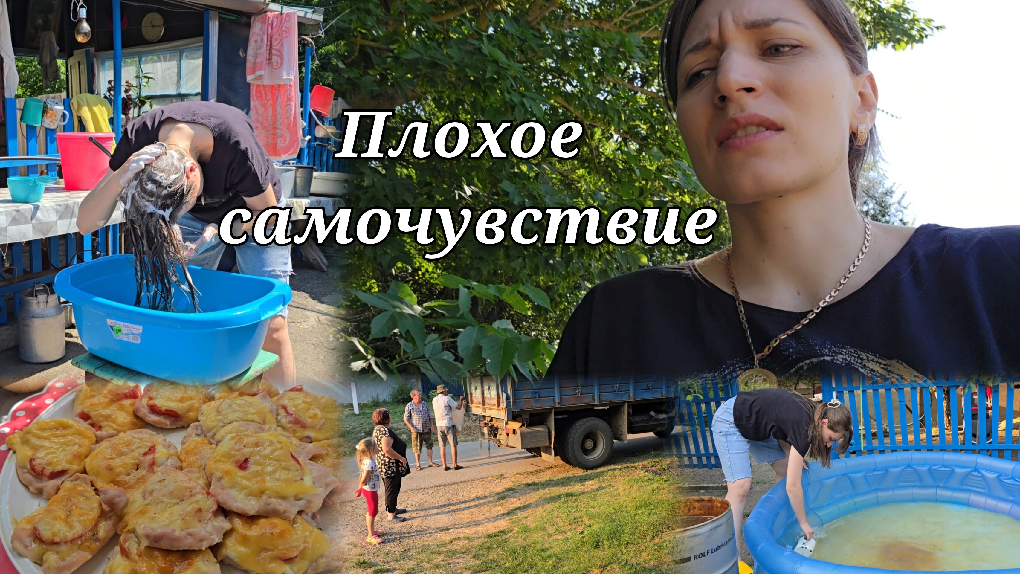 Ужасное состояние с утра 🤦 Да, я не помогаю родителям 🤷 Сельские трудности