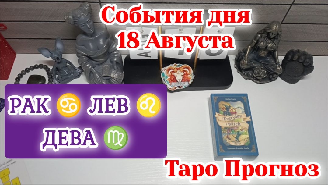 События дня 18.08.26 РАК♋ЛЕВ♌ДЕВА♍/Таро Прогноз/РАСКЛАД НА КАРТАХ ТАРО