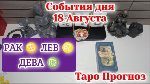 События дня 18.08.26 РАК♋ЛЕВ♌ДЕВА♍/Таро Прогноз/РАСКЛАД НА КАРТАХ ТАРО