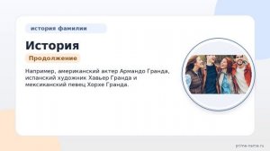 История и значение фамилии Гранда: откуда происходит и как правильно склонять