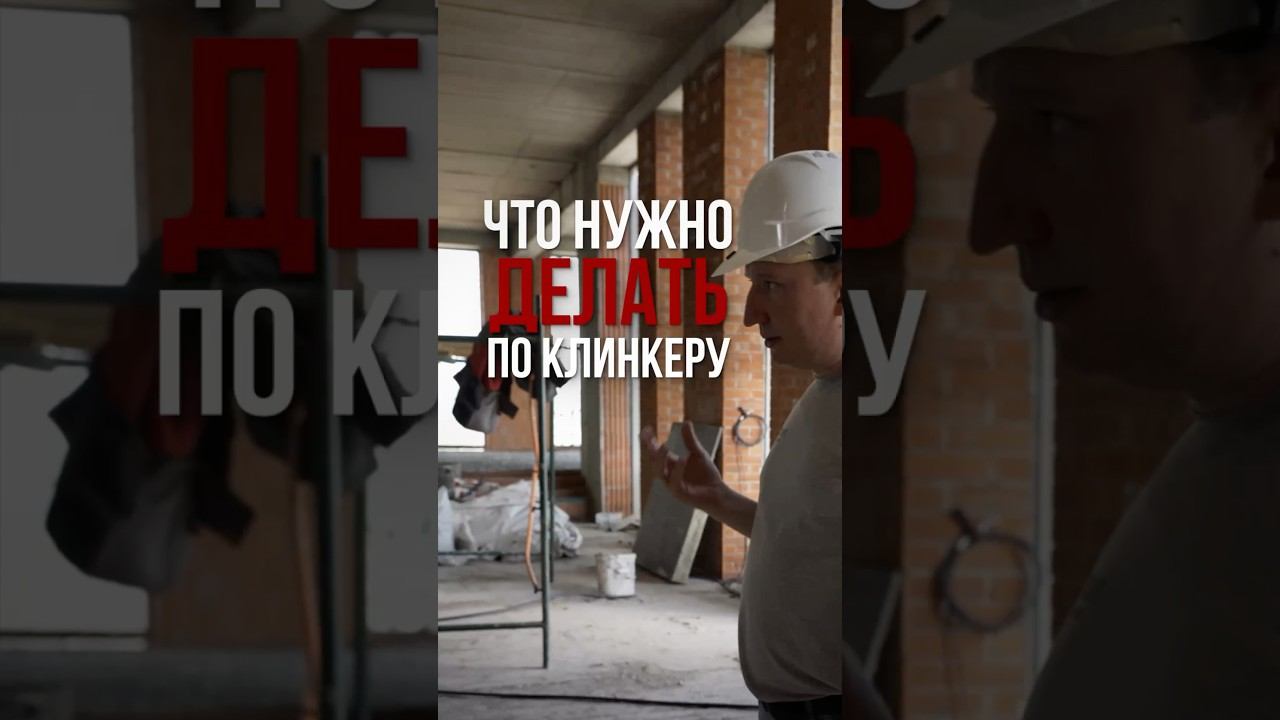 Идеальная геометрия фасада: почему работу с клинкером всегда начинают с углов? #качестворабот