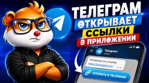 Telegram Открывает Ссылки внутри Приложения — Как Отключить Встроенный Браузер ТГ