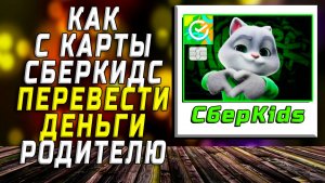 Как с карты сберкидс перевести деньги родителю
