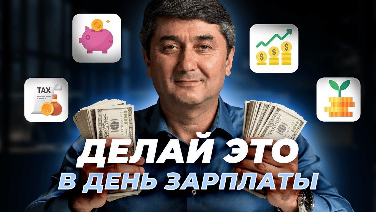 Делай Это Каждый Раз, Когда Получаешь Зарплату (Привычка 2026 В День Зарплаты)