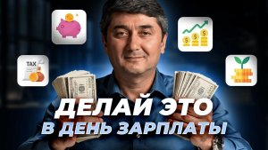 Делай Это Каждый Раз, Когда Получаешь Зарплату (Привычка 2026 В День Зарплаты)