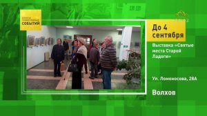 Волхов. Выставка «Святые места Старой Ладоги»