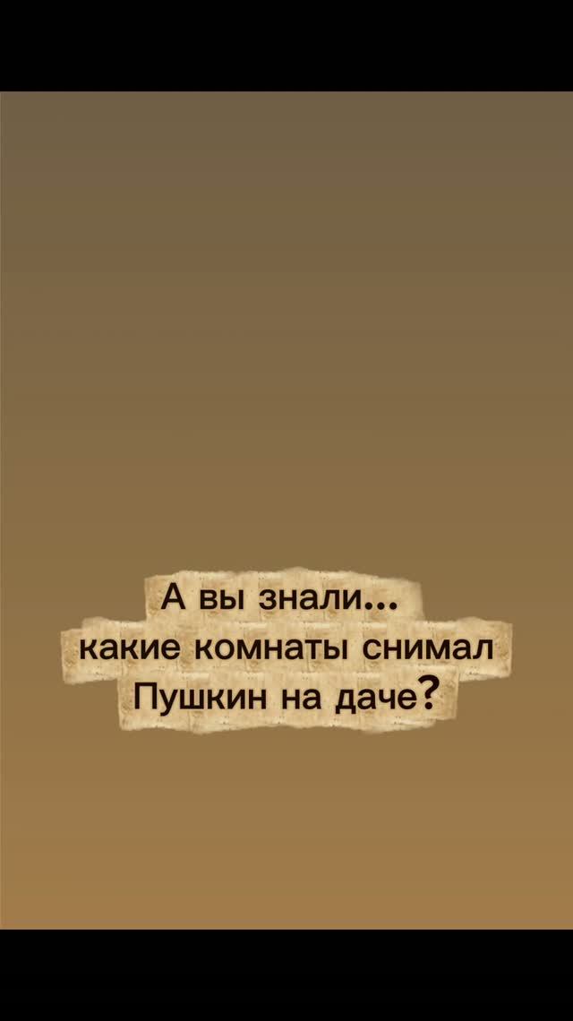 А вы знали, какие комнаты снимал Пушкин на даче в Царском селе?