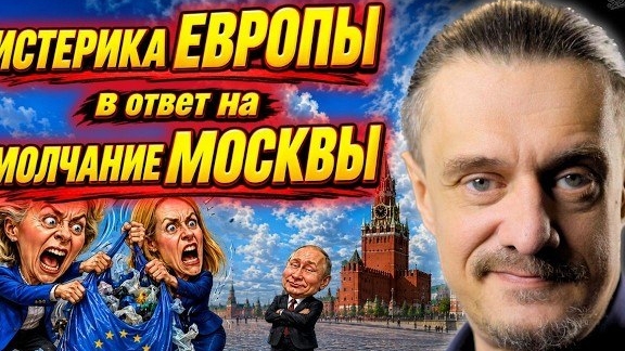 ПУТИН МОЛЧИТ - ЕВРОПА ИСТЕРИТ